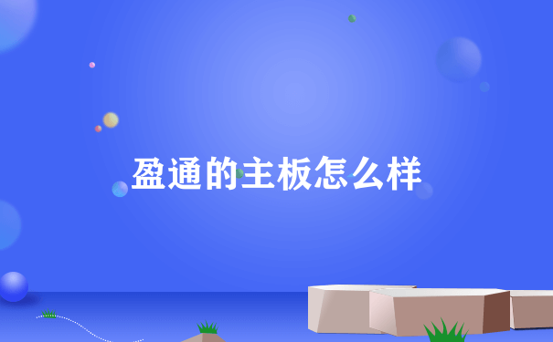 盈通的主板怎么样