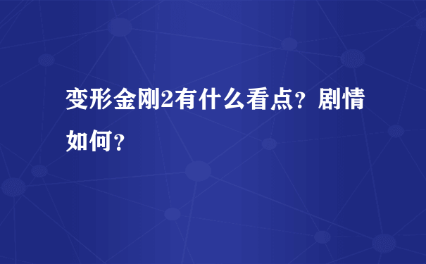 变形金刚2有什么看点？剧情如何？