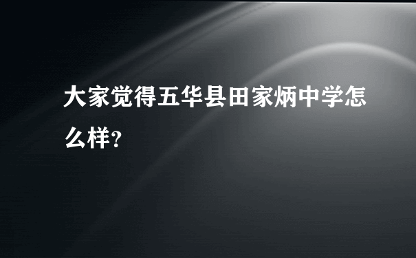 大家觉得五华县田家炳中学怎么样？