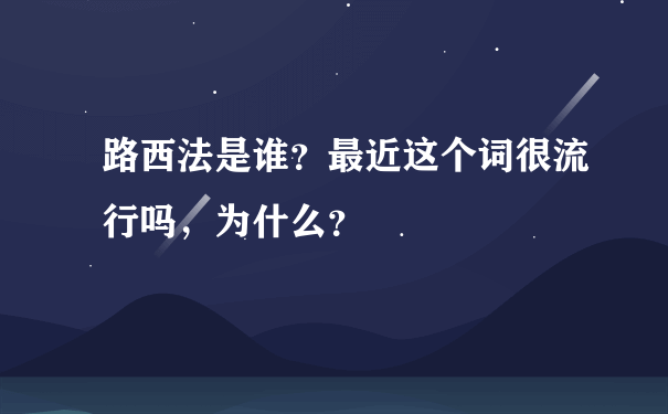 路西法是谁？最近这个词很流行吗，为什么？