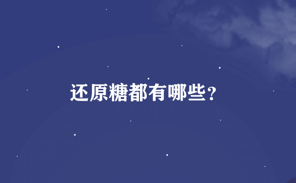 还原糖都有哪些？