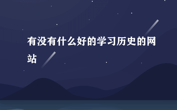 有没有什么好的学习历史的网站