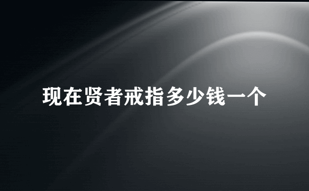 现在贤者戒指多少钱一个