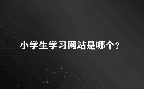 小学生学习网站是哪个？