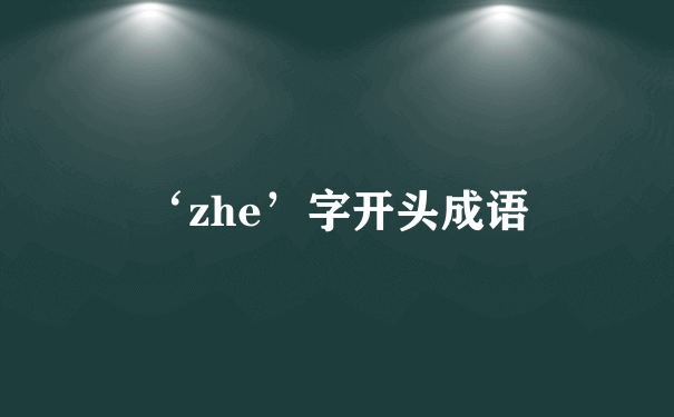 ‘zhe’字开头成语