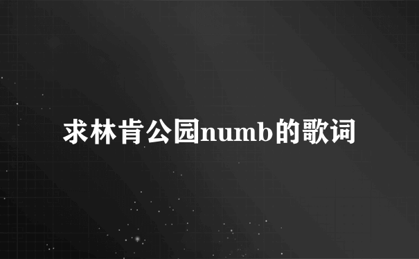 求林肯公园numb的歌词