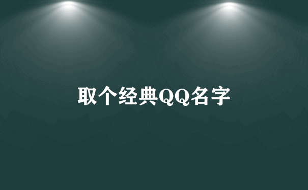 取个经典QQ名字