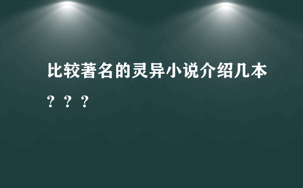 比较著名的灵异小说介绍几本？？？