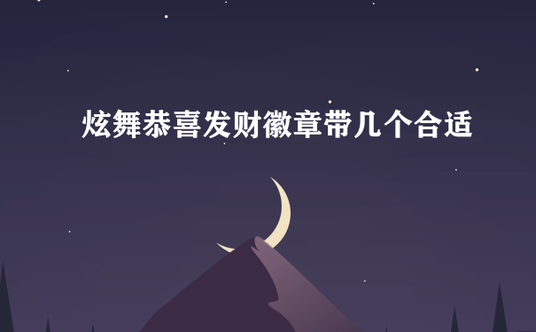 炫舞恭喜发财徽章带几个合适