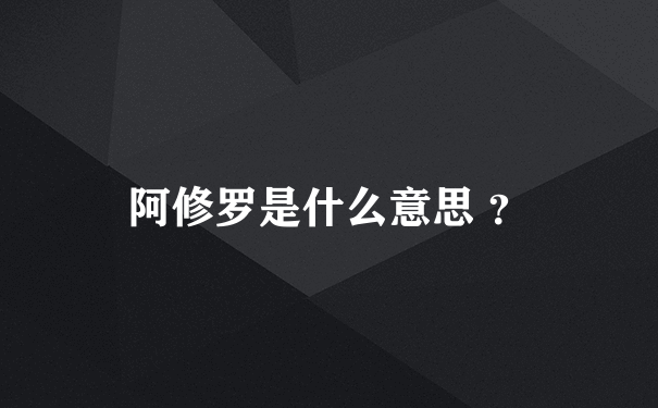 阿修罗是什么意思 ？