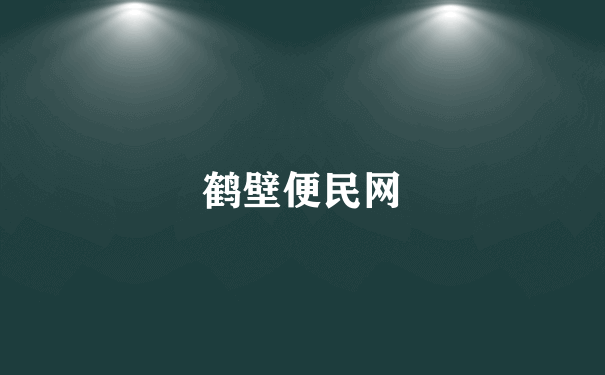 鹤壁便民网