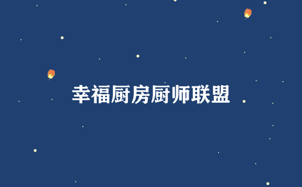 幸福厨房厨师联盟