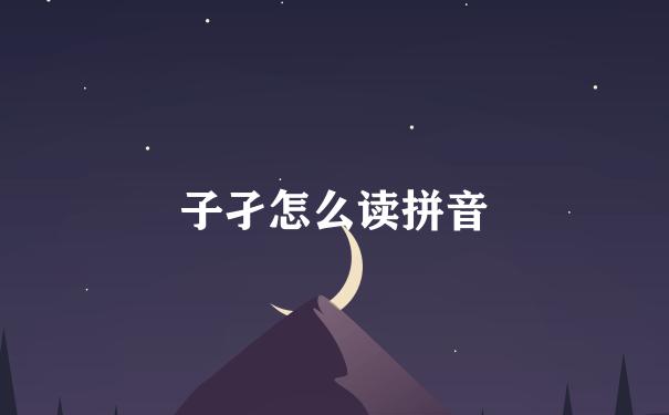 子孑怎么读拼音