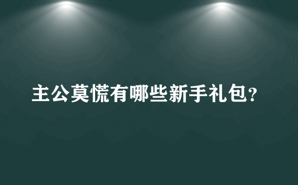 主公莫慌有哪些新手礼包？