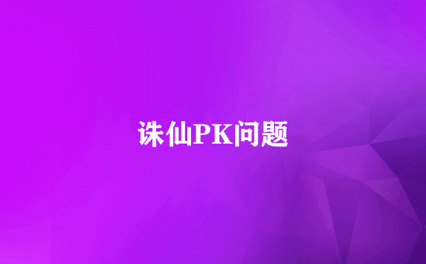 诛仙PK问题