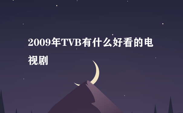 2009年TVB有什么好看的电视剧