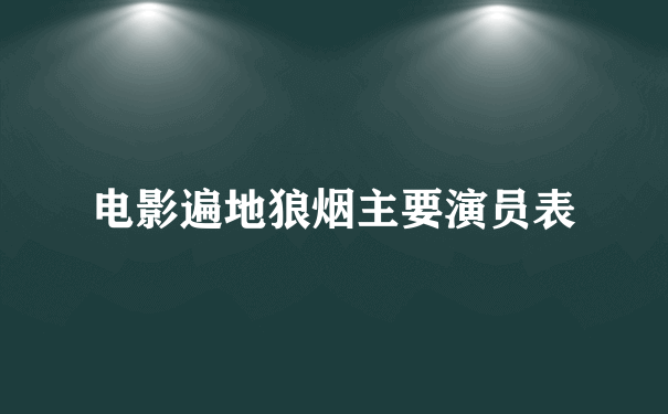 电影遍地狼烟主要演员表