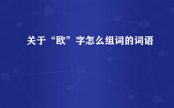 关于“欧”字怎么组词的词语