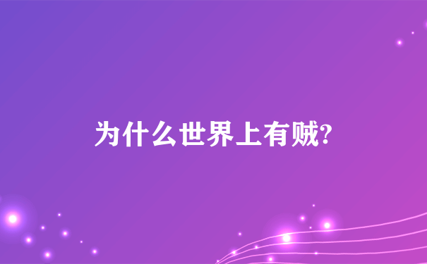 为什么世界上有贼?