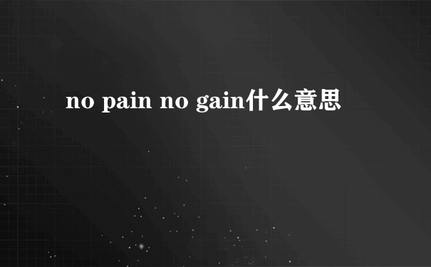 no pain no gain什么意思