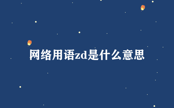 网络用语zd是什么意思