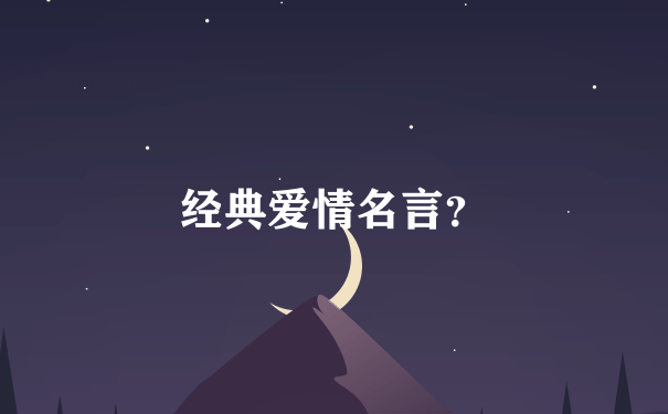 经典爱情名言？