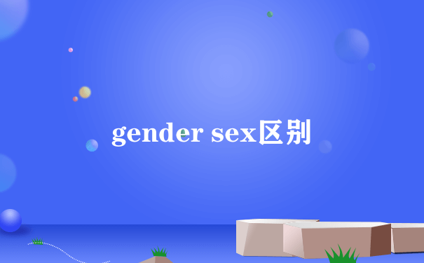 gender sex区别