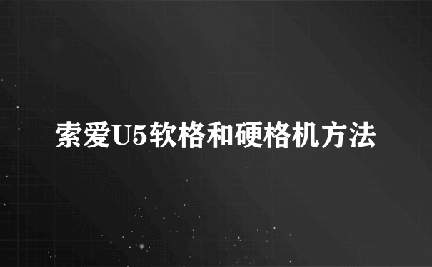 索爱U5软格和硬格机方法