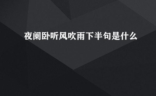 夜阑卧听风吹雨下半句是什么