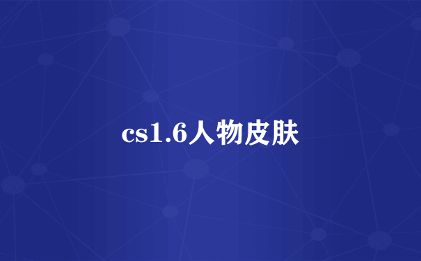 cs1.6人物皮肤