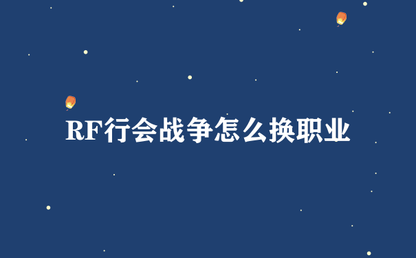 RF行会战争怎么换职业