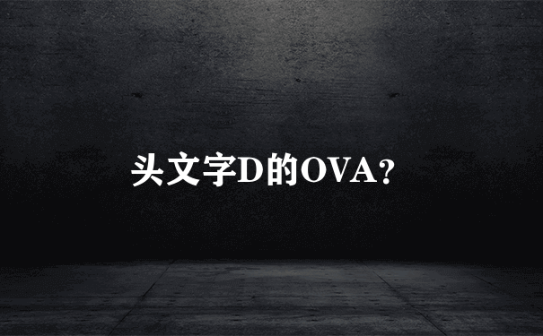 头文字D的OVA？