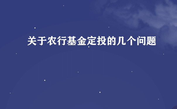 关于农行基金定投的几个问题