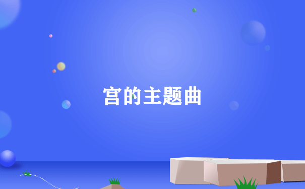 宫的主题曲