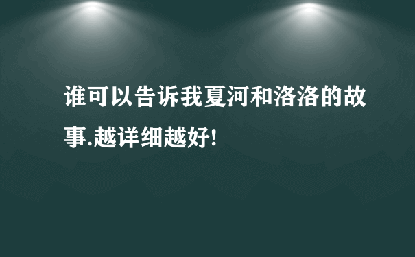 谁可以告诉我夏河和洛洛的故事.越详细越好!