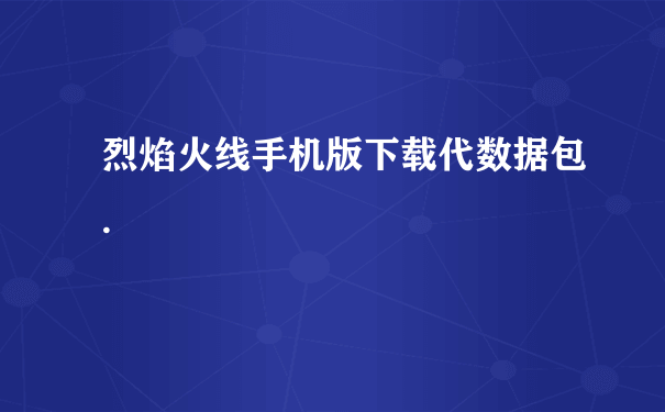 烈焰火线手机版下载代数据包.