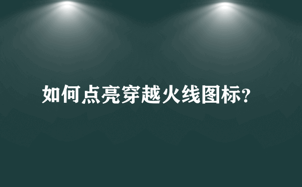 如何点亮穿越火线图标？