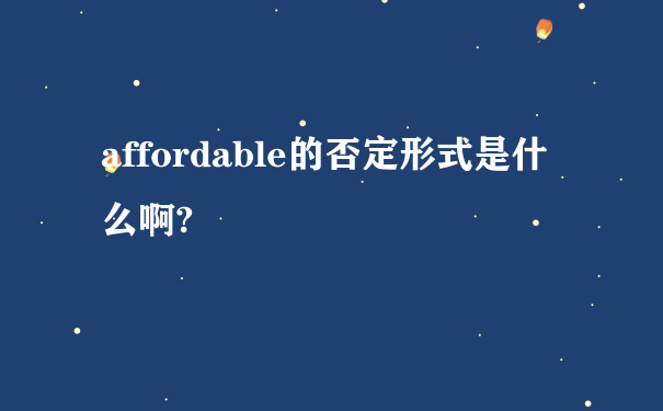 affordable的否定形式是什么啊?