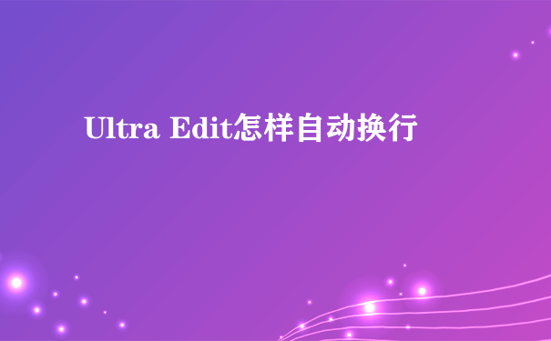 Ultra Edit怎样自动换行