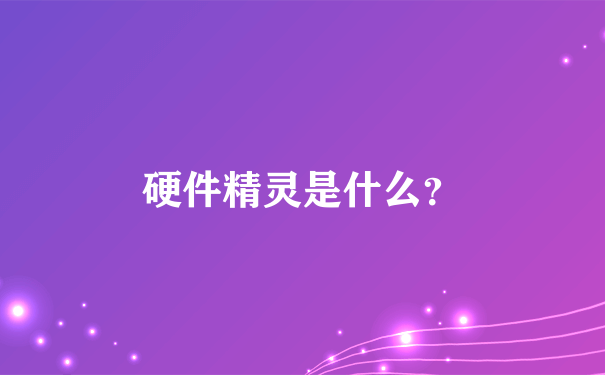 硬件精灵是什么？