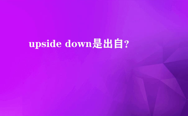 upside down是出自？