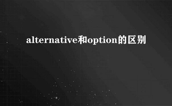 alternative和option的区别