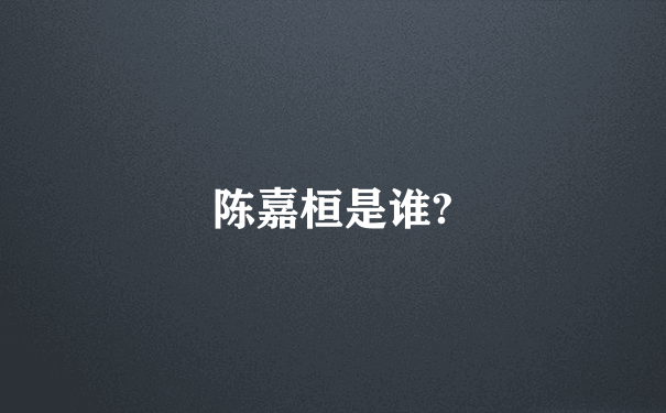 陈嘉桓是谁?