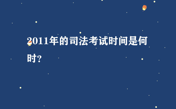 2011年的司法考试时间是何时？