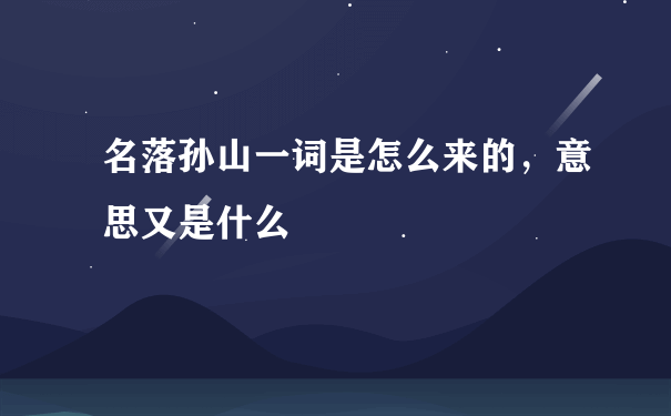 名落孙山一词是怎么来的，意思又是什么