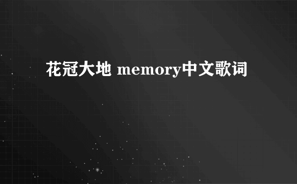 花冠大地 memory中文歌词