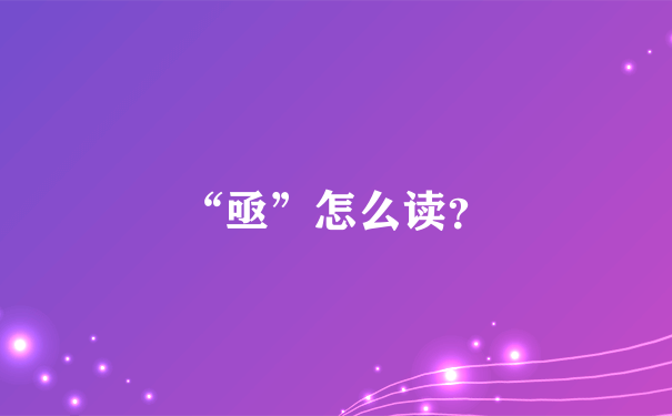 “亟”怎么读？