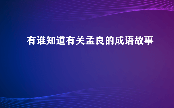 有谁知道有关孟良的成语故事