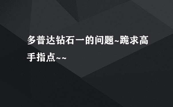 多普达钻石一的问题~跪求高手指点~~