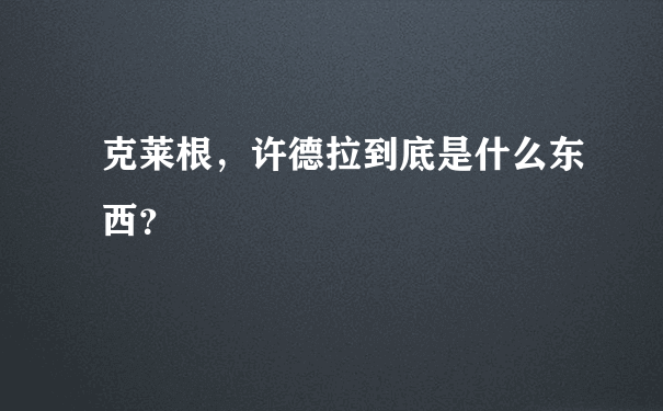 克莱根，许德拉到底是什么东西？